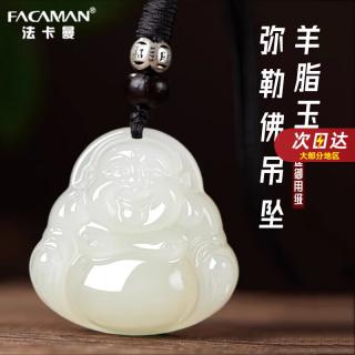 facaman高品质保真和田玉弥勒佛吊坠女玉石羊脂玉笑脸大肚佛像佛公头